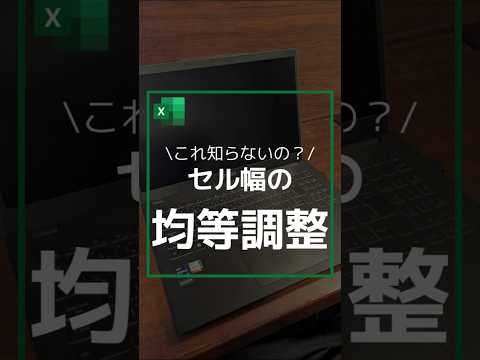 【これ知らないの？】セル幅の均等調整#エクセル #excel #作業効率アップ #作業効率化 #作業効率 #pc作業