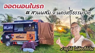 จอดนอนในรถฟรี สวนผสม จ.นครศรีธรรมราช วันที่ 30ก.ค.68