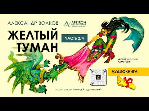 🎙️ Арестович: Аудиокнига "Желтый туман" 2/4 – А.Волков