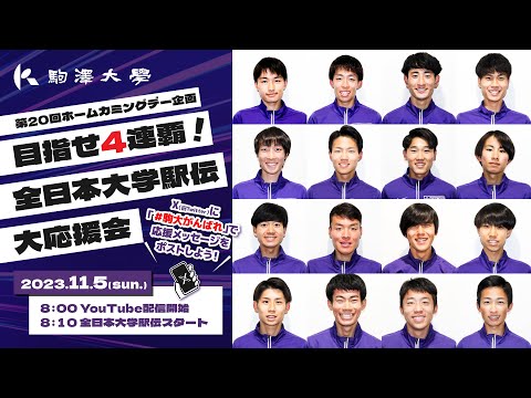 英米文学科 第20回 駒澤大学ホームカミングデー「全日本大学駅伝応援企画」