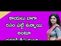 కాయలు బాగా రసం పట్టి ఉన్నాయి అంటూ దగ్�