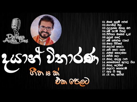 dayan witharana | Obe Susum Pawan | Pudasunaka Nisala Bawa | Daffodil Mala | Mage Jeevithe |old song