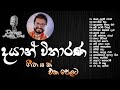 Dayan Witharana Obe Susum Pawan Pudasunaka Nisala Bawa Daffodil Mala Mage Jeevithe Old Song