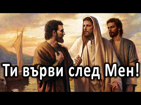 Ти върви след Мен! - п-р Татеос - 03.07.2022