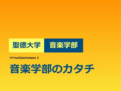 聖徳大学音楽学部 ヴァーチャル・オープンキャンパス2：音楽学部のカタチ