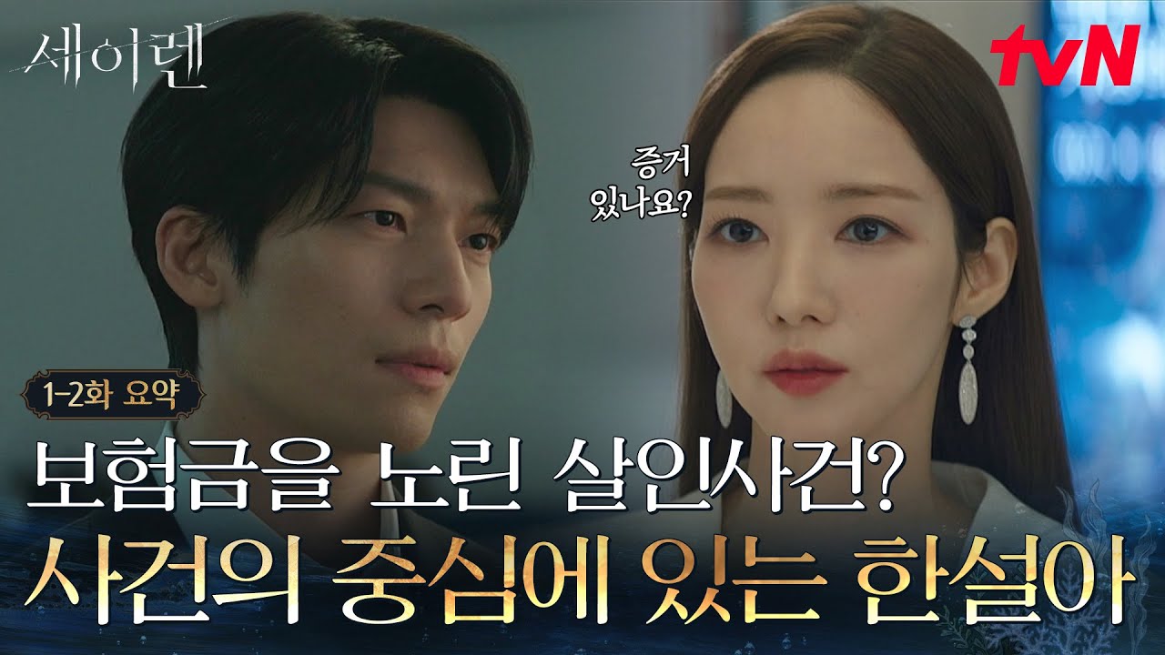 [1-2화 요약] 박민영을 고발하려던 이엘리야의 죽음, 심지어 전 남친의 보험금까지 노렸다? 그녀의 진실은?