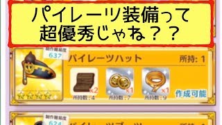 【ファンタジーライフオンライン】もしかして確実に手に入る装備の中では、パイレーツ装備って超良装備なんではと思った件【FLO】