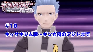 【ポケモン】ポケットモンスターシャイニングパール実況#10　キッサキシティジム戦～ギンガ団のアジトまで　【ＢＤＳＰ】