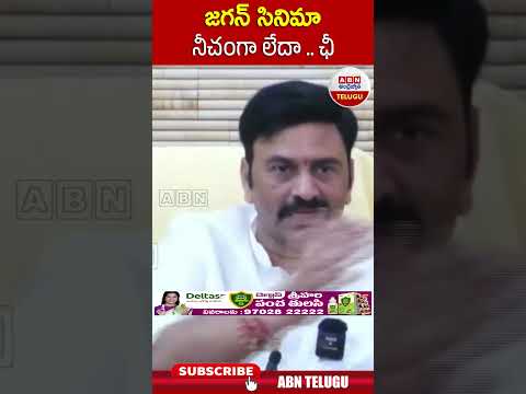 జగన్ సినిమా ! నీచంగా లేదా ఛీ  ! #raghuramakrishnamraju #jagan | ABN Telugu Teluguvoice