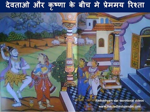 देवताओ और कृष्णा के बीच मे प्रेममय रिश्ता SB 5.4.17_राधेश्याम दास