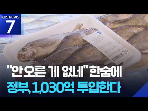 추석 앞두고 물가 다시 3%대…성수품 50% 할인으로 대응 / KBS 2026.09.02.