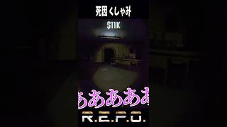 死因はくしゃみ #repo #game