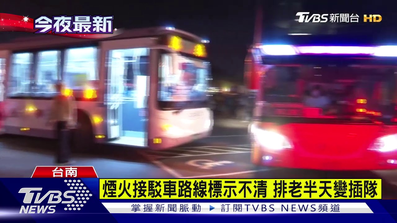 賞完煙火苦等接駁車　遊客怨「標示不清」