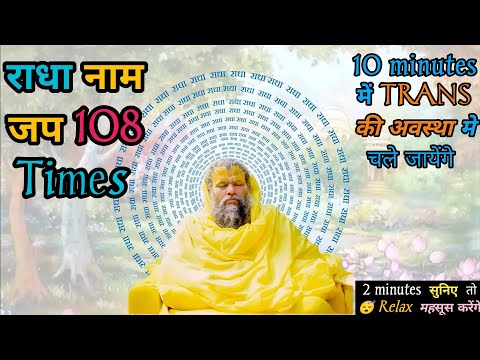 महाराज जी द्वारा मधुर राधा नाम जप-10 minutes | Radha Naam Jap | Premanand Govind Saran Ji Maharaj