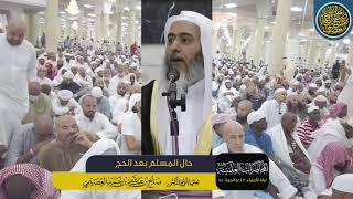 صورة حال المسلم بعد الحج | ليلة الأربعاء ١٣ ذو الحجة ١٤٤٠ | الشيخ صالح العصيمي