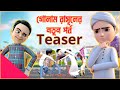 Golam Rasool Official Teaser New Episode গোলাম রাসূল বাংলা 3D Animatio