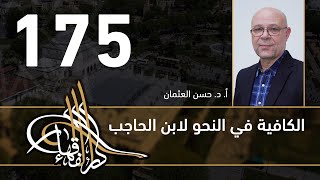 الكافية لابن الحاجب - 175 - الفصل الثاني عشر - أ. د. حسن العثمان image