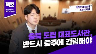 [핵컷] 충북 도립 대표도서관, 반드시 충주에 건립해야 #5분자유발언 #조성태 #행정문화위원회
