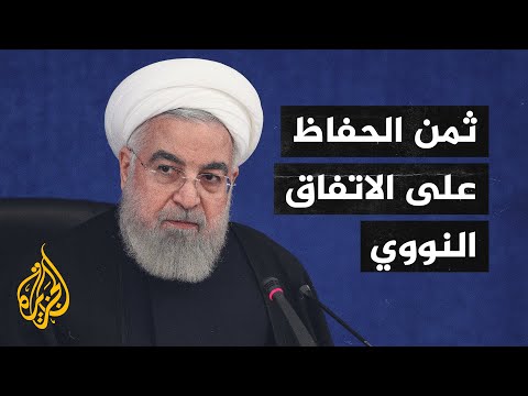روحاني إيران الطرف الوحيد الذي دفع الثمن للحفاظ على الاتفاق النووي