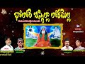 Nagarjuna Bajana Bhakti Thatvalu Bholore Bhismilla Lokamella Jayasindoor Bhakti Thatvalu