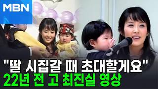 '딸 돌잔치 영상' 속 활짝 웃는 최진실…"아이 시집갈 때 다시 초대할게요" [포크뉴스]