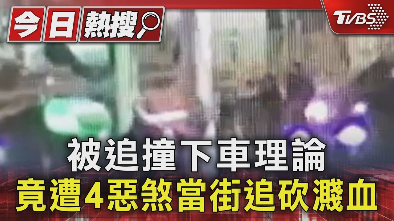 被追撞下車理論 竟遭4惡煞當街追砍濺血