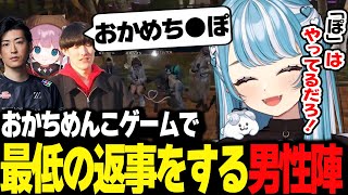 おかちめんこゲームで最低の返事をする男性陣にキレるらむちw【白波らむね/兎咲ミミ/花芽なずな/クラッチ/ゆきお/奏手イヅル/ひなん/VCRGTA3/ぶいすぽ/切り抜き】