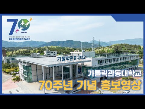 가톨릭관동대학교 70주년 기념 공식홍보영상 YouTube Thumbnail