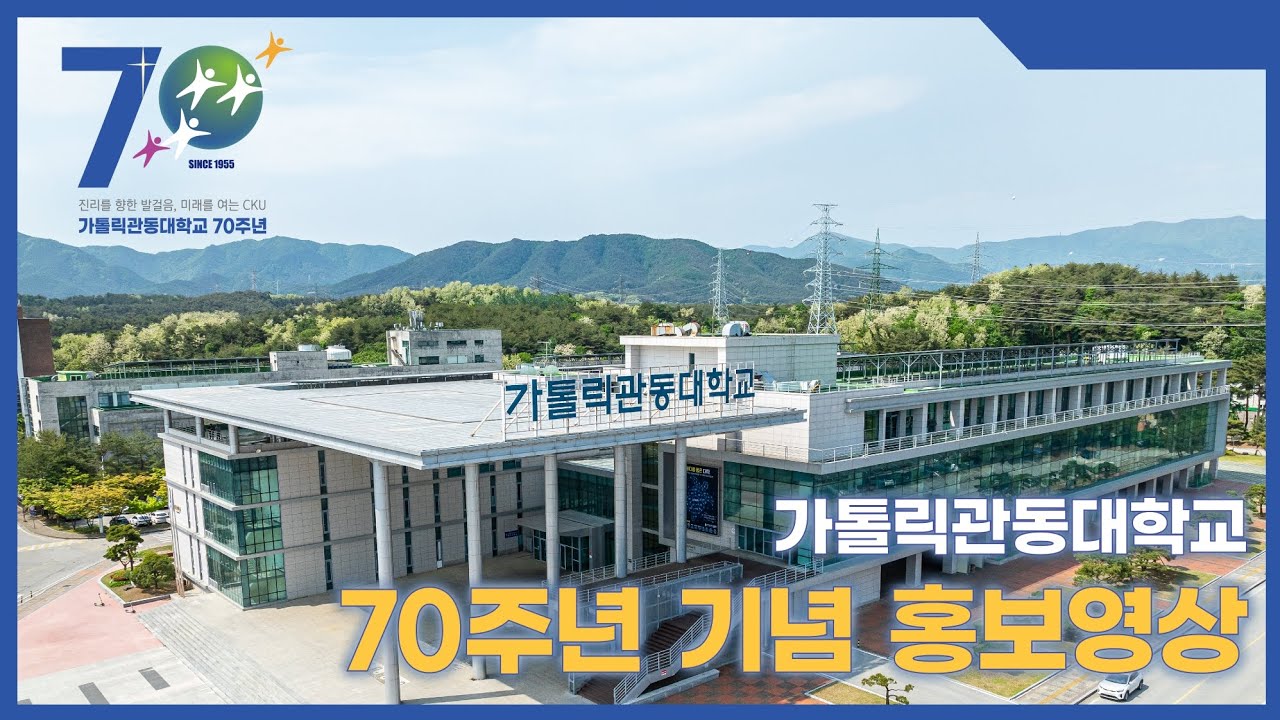 가톨릭관동대학교 70주년 기념 공식 홍보영상 - YouTube