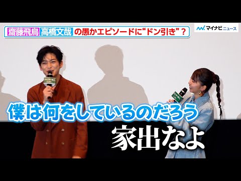 齋藤飛鳥、高橋文哉のネットショッピング失敗談に“ドン引き”?『クスノキの番人』 公開記念舞台挨拶