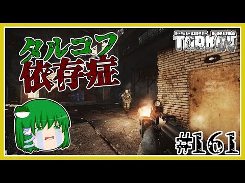 【Escape from Tarkov】タルコフから逃れられないdestinyボヤージュ☆('&omega;')【ゆっくり実況】#161