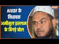 AIUDF MLA Statement: AIUDF MLA Aminul Islam's bad words on Hindutva organization