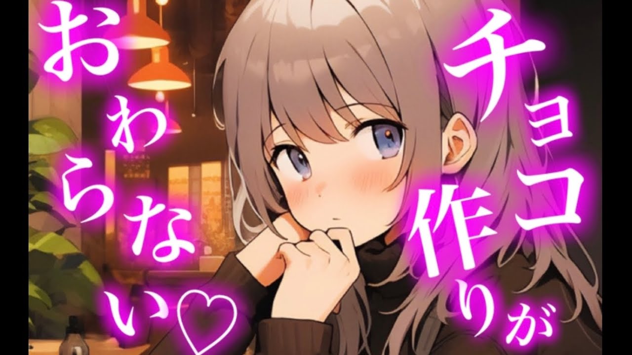 【甘々/ASMR】チョコ作り中の彼女にイタズラするあなた