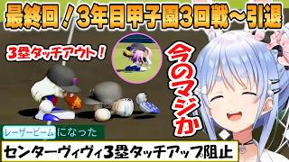 【ぺこら】最終回！名残惜しくも楽しかった兎☆ダイナマイト高校3年目甲子園3回戦から引退までまとめ「パワプロケモミミリーグ」【ホロライブ/切り抜き】