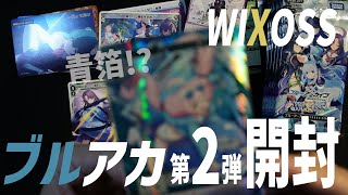 WIXOSS「ブルーアーカイブ第2弾」を開封する！