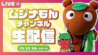 【生配信】ムジナもんチャンネル R7.12.22 │１年振り返り＆クリスマスＳＰ