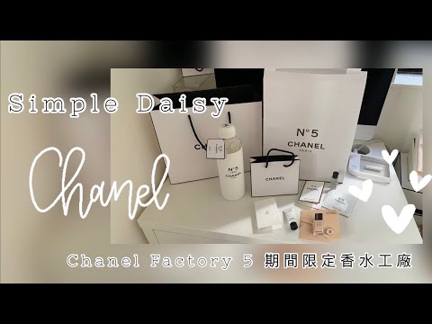 Chanel Factory 5 期間限定香水工廠 ｜ Chanel Factory 5 100th Anniversary Collection