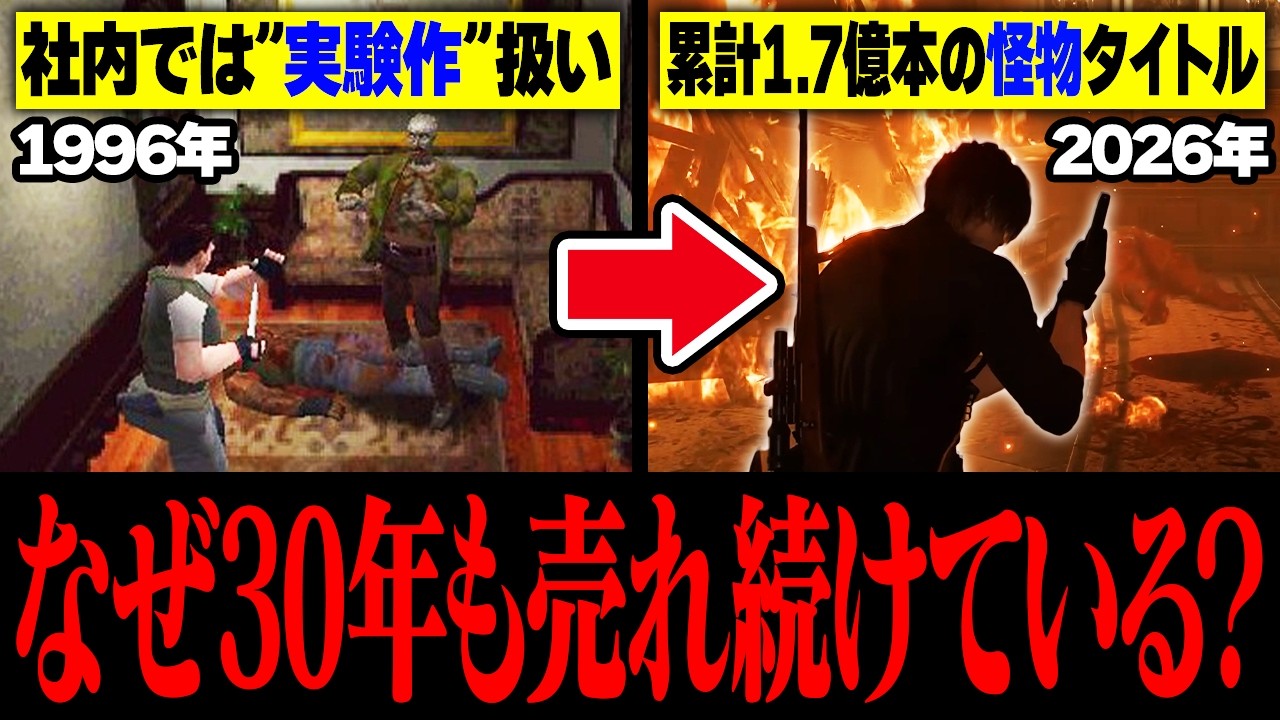 【完全解説】よくわかる『バイオハザード』進化の歴史 1996～2026【保存版】