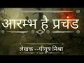 आरंभ है प्रचंड Aarambh Hai Prachand Ka Mistaken Ke Jhund Aaj Jung Ki Ghadi H