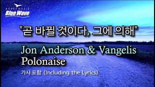 🎧 Jon Anderson &amp; Vangelis - PolonaiseㅣLyricsㅣ영상 Tour : 폴란드ㅣ
