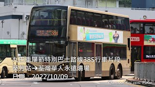 九巴重陽節特別巴士路線38S行車片段 (葵芳站→荃灣華人永遠墳場)