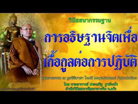 การอธิษฐานจิตเพื่อเกื้อกูลต่อการปฏิบัติ โดย พระอาจารย์ประเสริฐ ฐานังกโร 89/62