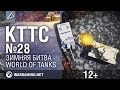 КТТС № 28. Зимняя битва [World of Tanks] 