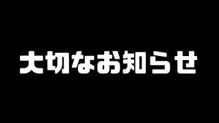 大切なお知らせ　その１