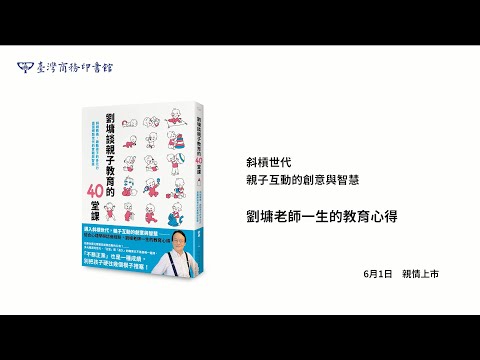 劉墉談親子教育的40堂課：斜槓教養，啟動孩子的多元力，直面網路世代的實戰與智慧 影片預覽