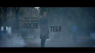 Сергей Безруков в трейлере фильма Анны Матисон «После тебя»