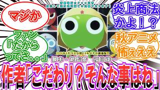 【大炎上】(6月26日公開)原作者が衝撃発言！！！【ケロロ軍曹】【ネタバレ注意】