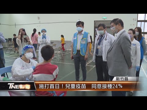 施打首日！竹縣兒童疫苗 同意接種24％│T-NEWS聯播網