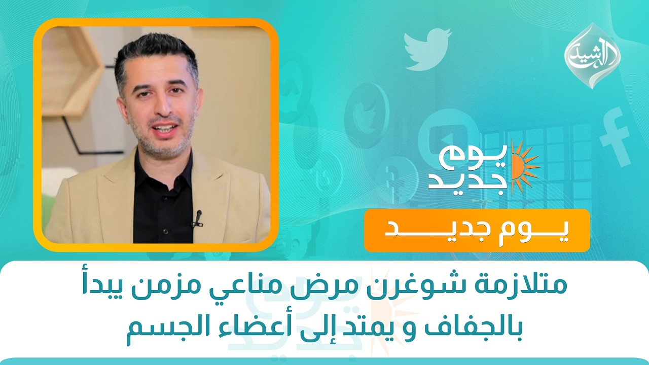 فيديو | صحتكم || متلازمة شوغرن مرض مناعي مزمن يبدأ بالجفاف و يمتد إلى أعضاء الجسم