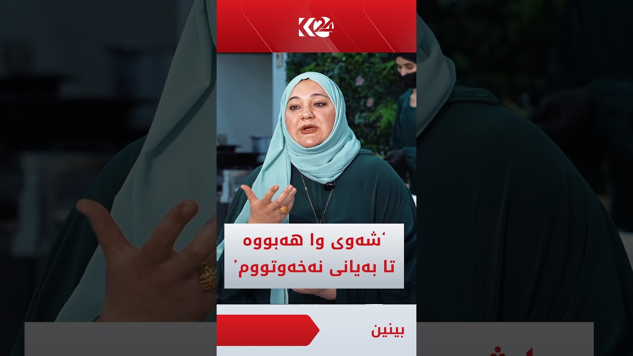 ڤیدیۆ | خاوەن خواردنگەیەک: لە سۆشیاڵ میدیا کۆمێنتی واناشرینم بۆ کراوە شەو خەوم لێ نەکەوتووە